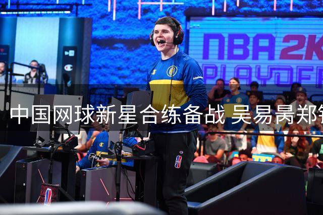 中国网球新星合练备战 吴易昺郑钦文瞄准美网资格赛