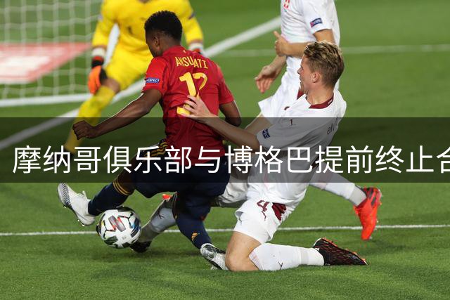 摩纳哥俱乐部与博格巴提前终止合约