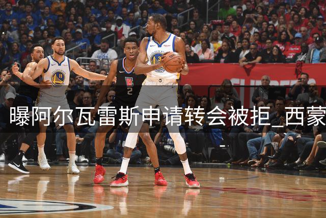 曝阿尔瓦雷斯申请转会被拒 西蒙尼力劝其留队成长