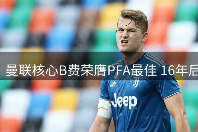 曼联核心B费荣膺PFA最佳 16年后再现红魔辉煌