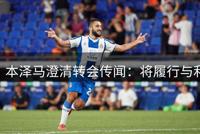 本泽马澄清转会传闻：将履行与利雅得新月的合约