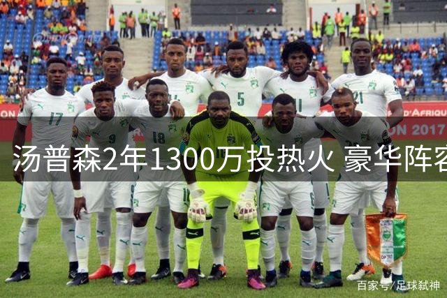 汤普森2年1300万投热火 豪华阵容东部第五存隐忧
