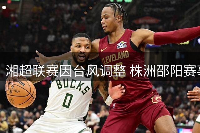 湘超联赛因台风调整 株洲邵阳赛事推迟至31日
