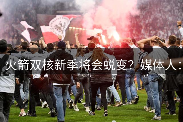 火箭双核新季将会蜕变？媒体人：球队聘请了投篮教练帮助双核