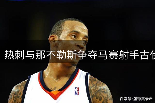 热刺与那不勒斯争夺马赛射手古伊里 夏季转会战升温