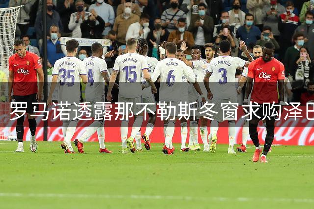 罗马诺透露那不勒斯冬窗求购泽巴罗斯转会谈判进展