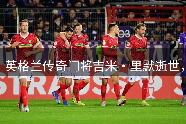 英格兰传奇门将吉米·里默逝世，曾在华执教七年