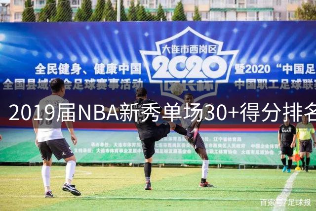 2019届NBA新秀单场30+得分排名：莫兰特领跑 威廉森次席