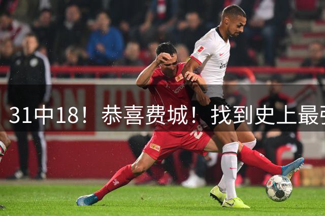 31中18！恭喜费城！找到史上最强第五巨头
